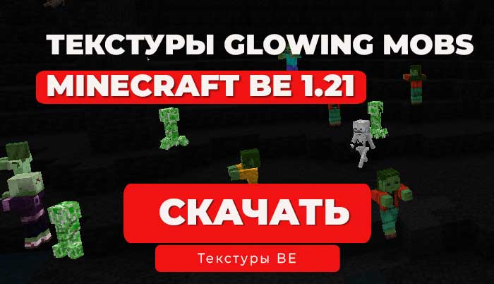 Текстуры Glowing Mobs+ | Minecraft Bedrock 1.21.111+