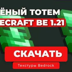 Мод зеленые тотемы Minecraft BE 1.21