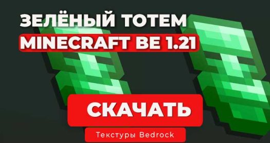 Мод зеленые тотемы Minecraft BE 1.21