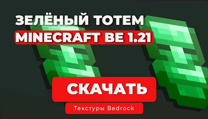 Мод зеленые тотемы Minecraft BE 1.21