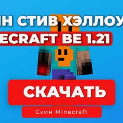 Хэллоуинский Стив - Скин