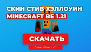 Хэллоуинский Стив — Скин