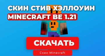 Хэллоуинский Стив — Скин