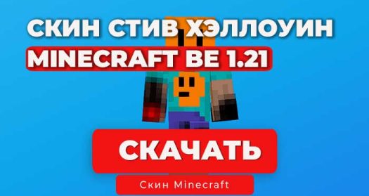 Хэллоуинский Стив - Скин