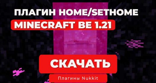 Плагин PlanetHome для сервера (Nukkit/Nukkit-MOT/Lumi)