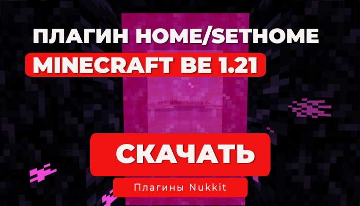 Плагин PlanetHome для сервера (Nukkit/Nukkit-MOT/Lumi)