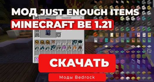 Скачать Мод JEI (Just Enough Items) для Minecraft Bedrock 1.21