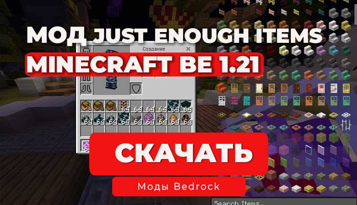 Скачать Мод JEI (Just Enough Items) для Minecraft Bedrock 1.21