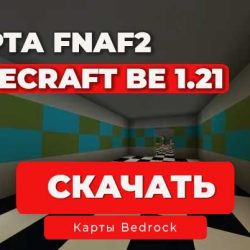 Карта FNAF Minecraft Bedrock 1.21