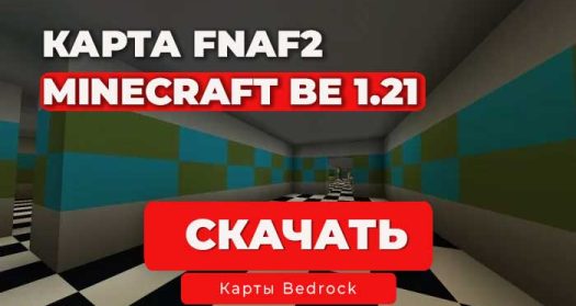 Карта FNAF Minecraft Bedrock 1.21