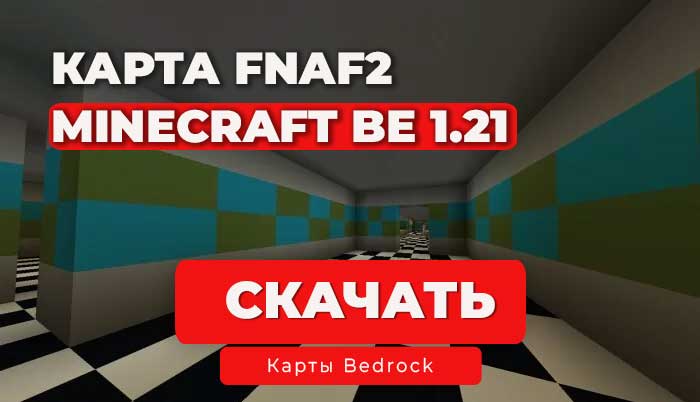 Карта FNAF Minecraft Bedrock 1.21