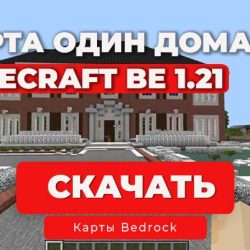 - Новогодняя Карта из фильма "Один Дома" для Minecraft BE 1.21