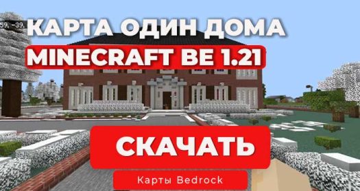 - Новогодняя Карта из фильма "Один Дома" для Minecraft BE 1.21