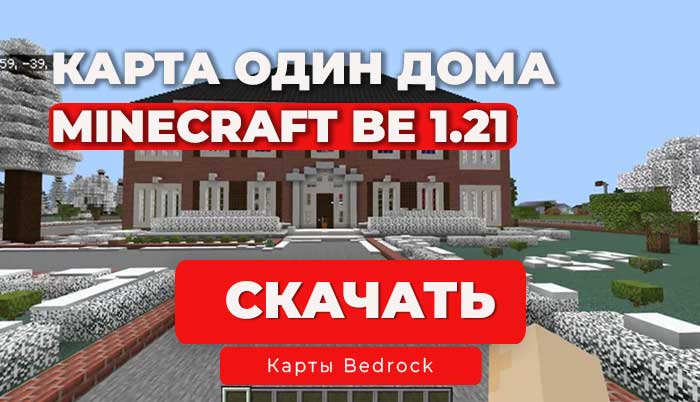 - Новогодняя Карта из фильма "Один Дома" для Minecraft BE 1.21