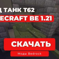 Скачать Мод: Танк T62 / Русский | Minecraft BE 1.21