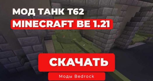 Скачать Мод: Танк T62 / Русский | Minecraft BE 1.21