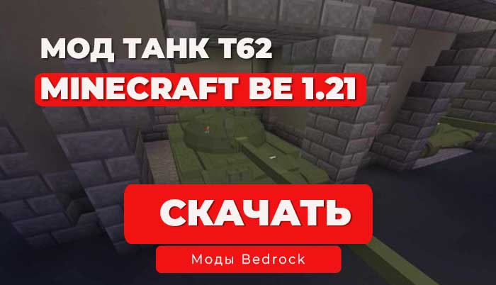 Скачать Мод: Танк T62 / Русский | Minecraft BE 1.21