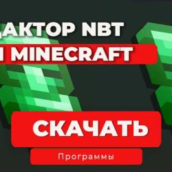 NBTExplorer — программа для просмотра и редактирования NBT-данных в Minecraft.