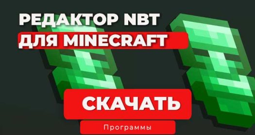 NBTExplorer — программа для просмотра и редактирования NBT-данных в Minecraft.