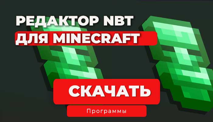 NBTExplorer — программа для просмотра и редактирования NBT-данных в Minecraft.