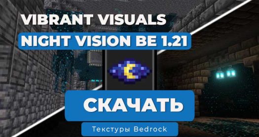 Ресурс Пак: Ночное Зрение Vibrant Visuals | 1.21 Bedrock