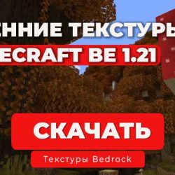Осенний Майнкрафт - Осенние текстуры для Minecraft BE 1.21