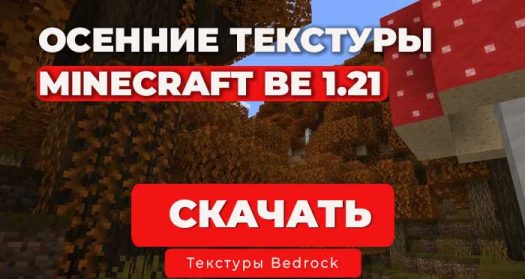 Осенний Майнкрафт - Осенние текстуры для Minecraft BE 1.21