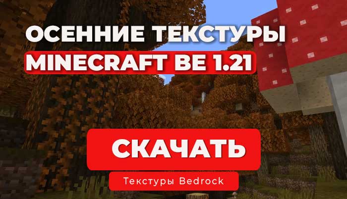 Осенний Майнкрафт - Осенние текстуры для Minecraft BE 1.21