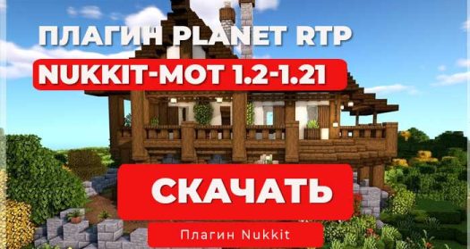 Плагин PlanetRTP для сервера (Nukkit/Nukkit-MOT)