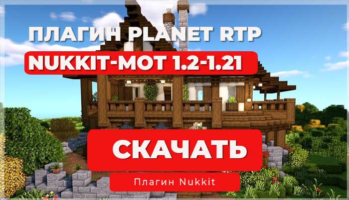 Плагин PlanetRTP для сервера (Nukkit/Nukkit-MOT)