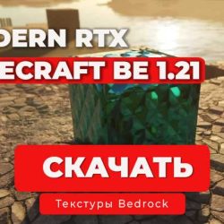 ModernArch RTX [128] — Ресурс-пак для Minecraft Bedrock 1.21