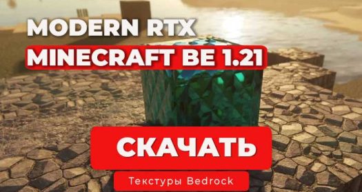 ModernArch RTX [128] — Ресурс-пак для Minecraft Bedrock 1.21