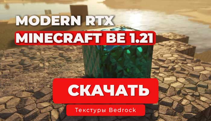 ModernArch RTX [128] — Ресурс-пак для Minecraft Bedrock 1.21