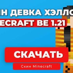 Хэллоуинская девочка — Скин