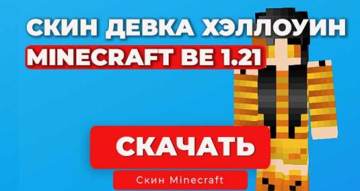 Хэллоуинская девочка — Скин