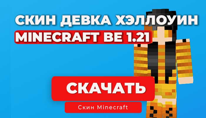 Хэллоуинская девочка — Скин