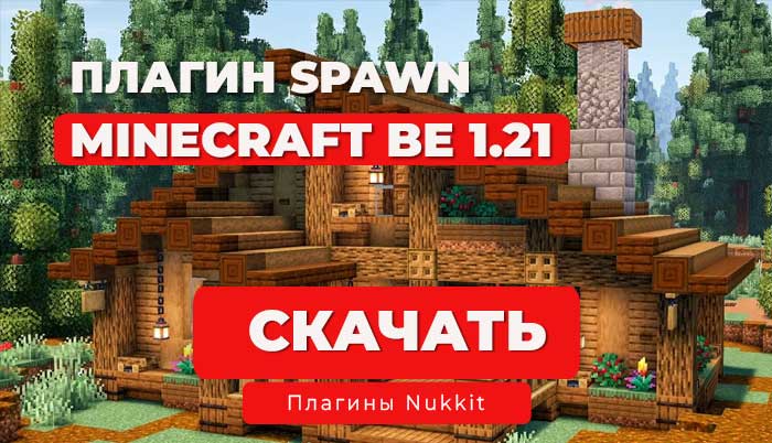 ✨Плагин PlanetSpawn для сервера (Nukkit/Nukkit-MOT/Lumi)