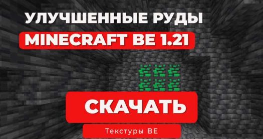 Улучшенные текстуры руды | Minecraft Bedrock 1.21.113+