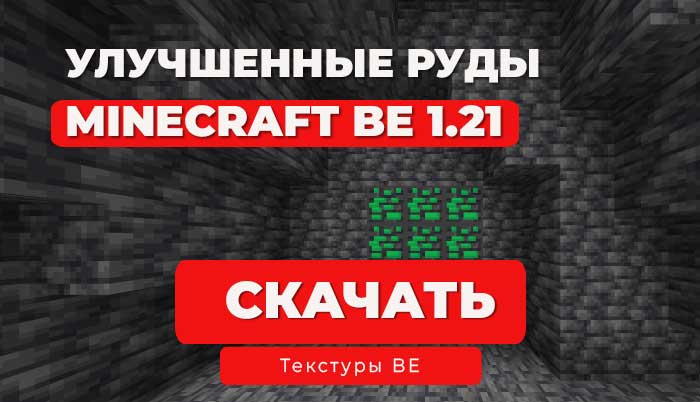 Улучшенные текстуры руды | Minecraft Bedrock 1.21.113+