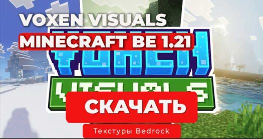 Текстурпак-шейдер: Voxen Visuals | Minecraft BE 1.21+