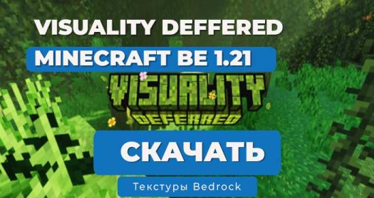 Отложенная Визуализация (Visuality Deffered) 1.21 Bedrock