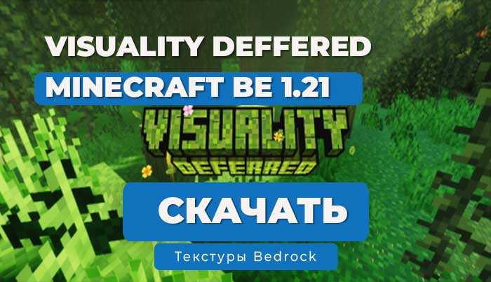 Отложенная Визуализация (Visuality Deffered) 1.21 Bedrock