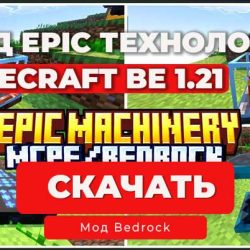Мод: Эпичные технологии | Minecraft Bedrock 1.21+