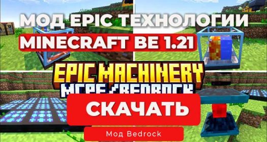 Мод: Эпичные технологии | Minecraft Bedrock 1.21+