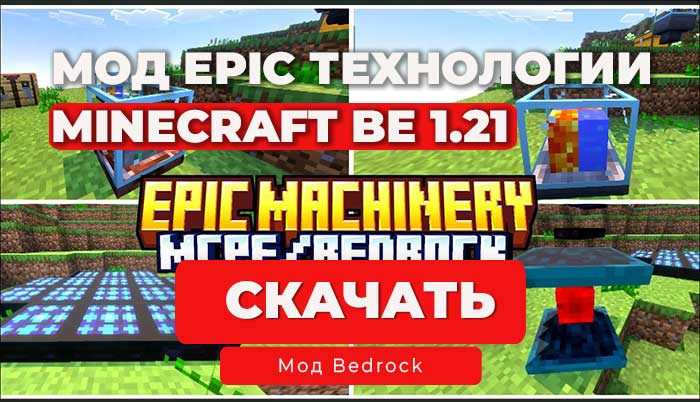 Мод: Эпичные технологии | Minecraft Bedrock 1.21+