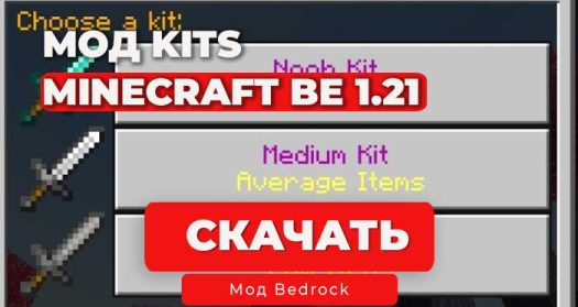 Мод: Kits/Стартовые наборы для Minecraft BE 1.21 | Realms/Сервер
