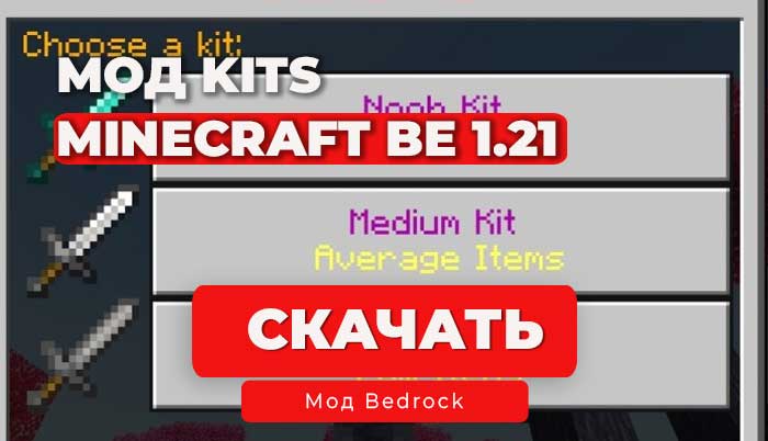 Мод: Kits/Стартовые наборы для Minecraft BE 1.21 | Realms/Сервер