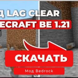 Мод: Lag Clear (Очистка Лагов) | Minecraft BE 1.21+