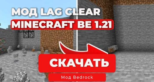 Мод: Lag Clear (Очистка Лагов) | Minecraft BE 1.21+