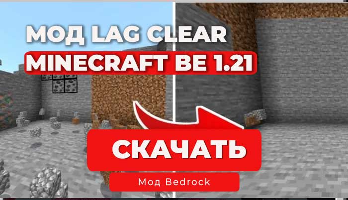 Мод: Lag Clear (Очистка Лагов) | Minecraft BE 1.21+